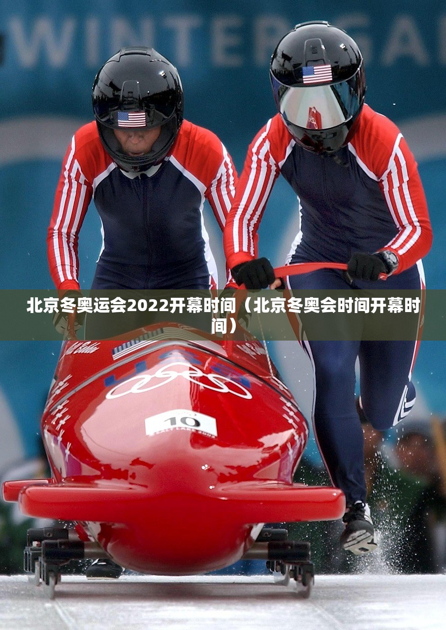 北京冬奥运会2022开幕时间(北京冬奥会时间开幕时间) 北京冬奥运会2022开幕时间(北京冬奥会时间开幕时间)