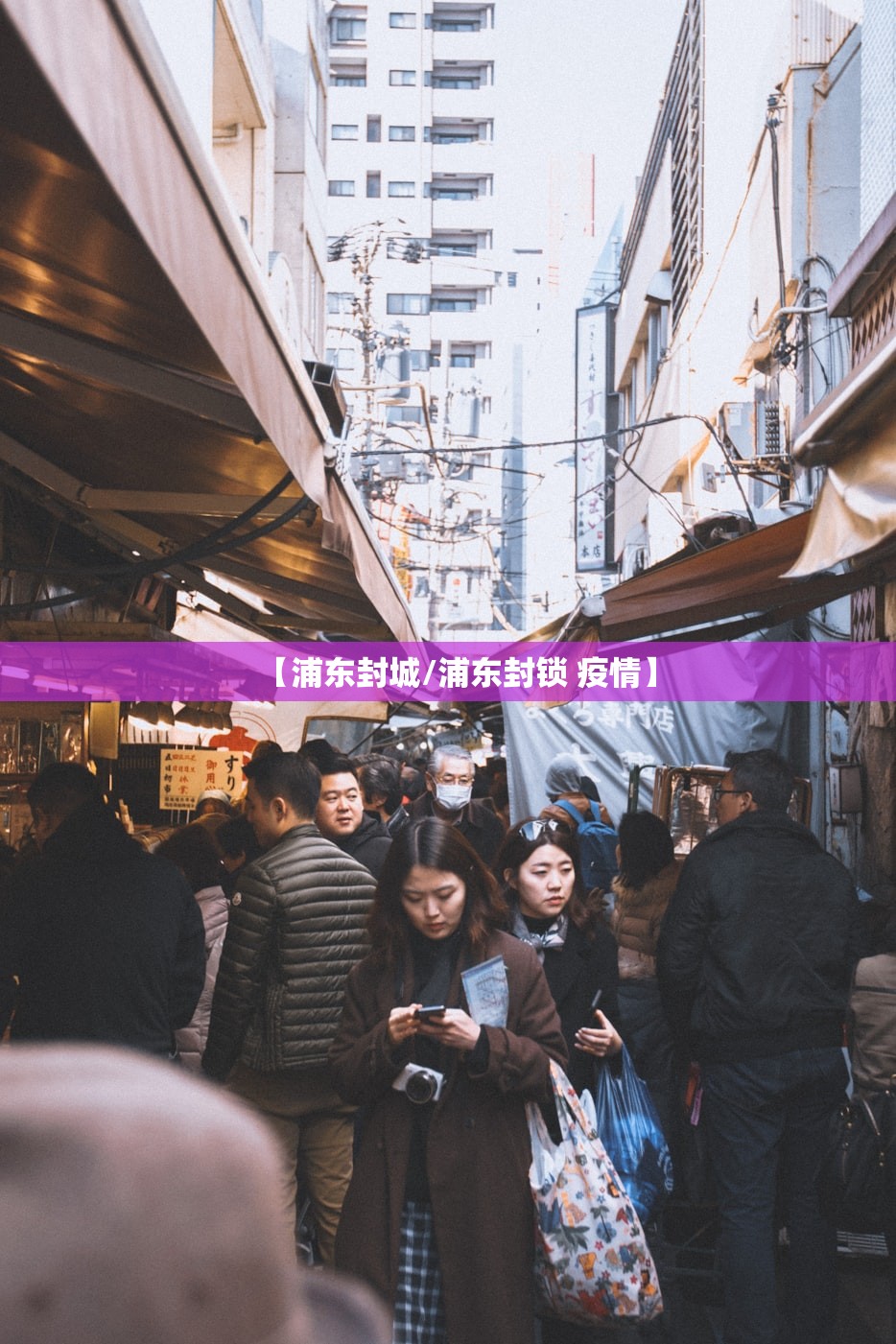 【浦东封城/浦东封锁 疫情】