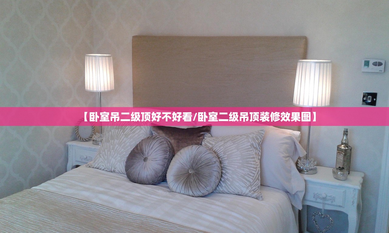 【卧室吊二级顶好不好看/卧室二级吊顶装修效果图】
