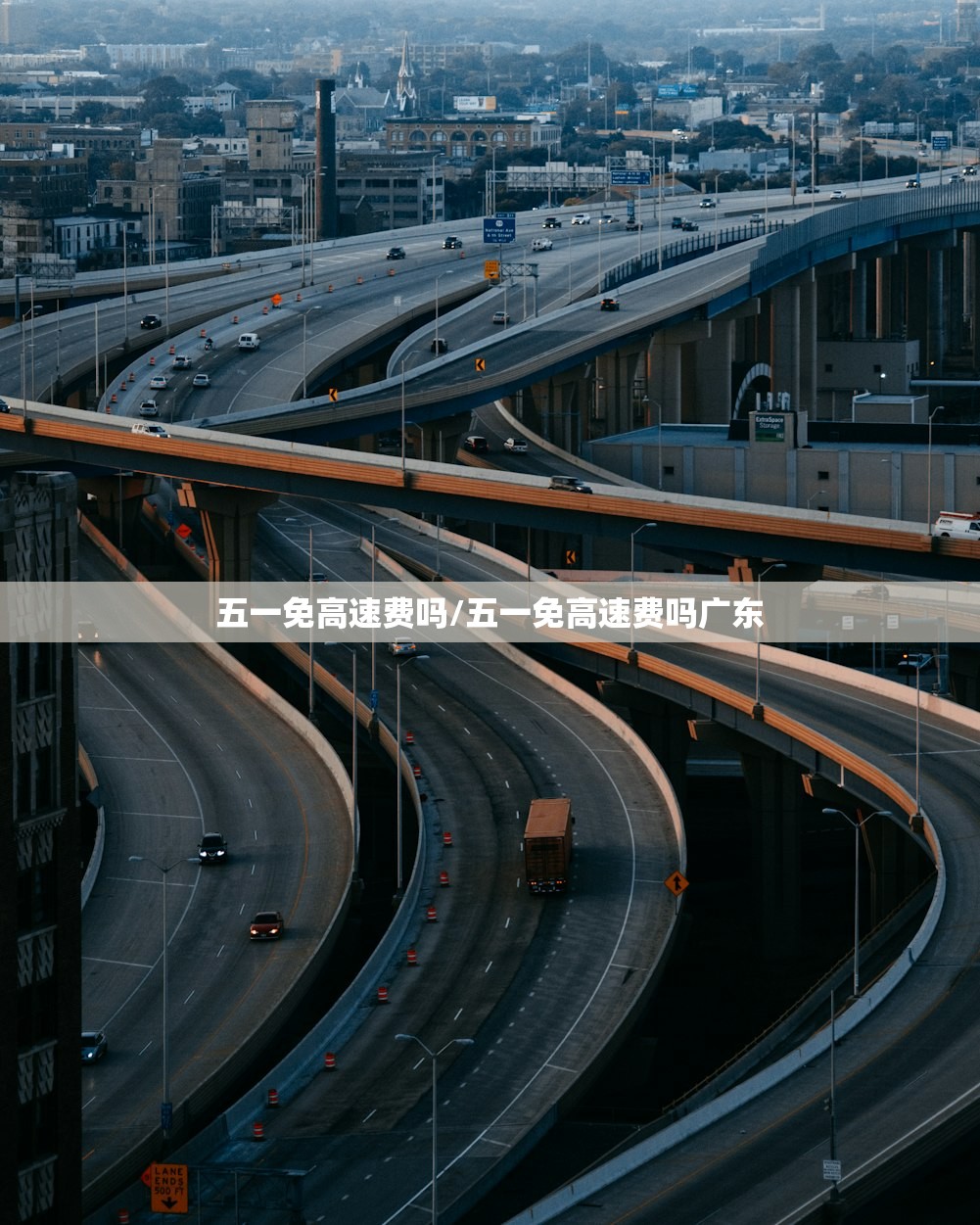 五一免高速费吗/五一免高速费吗广东