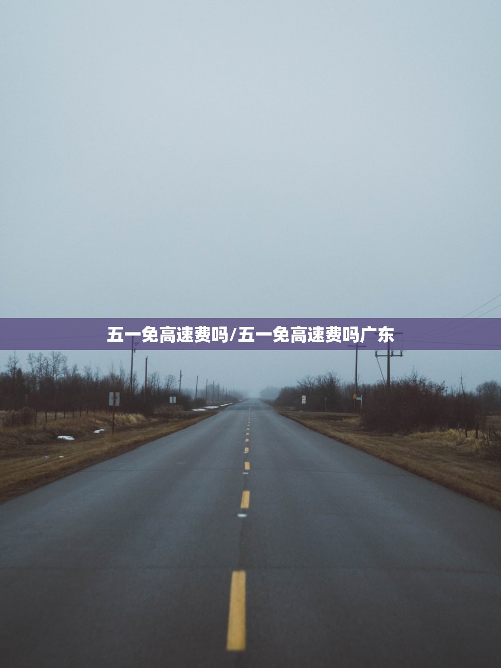 五一免高速费吗/五一免高速费吗广东