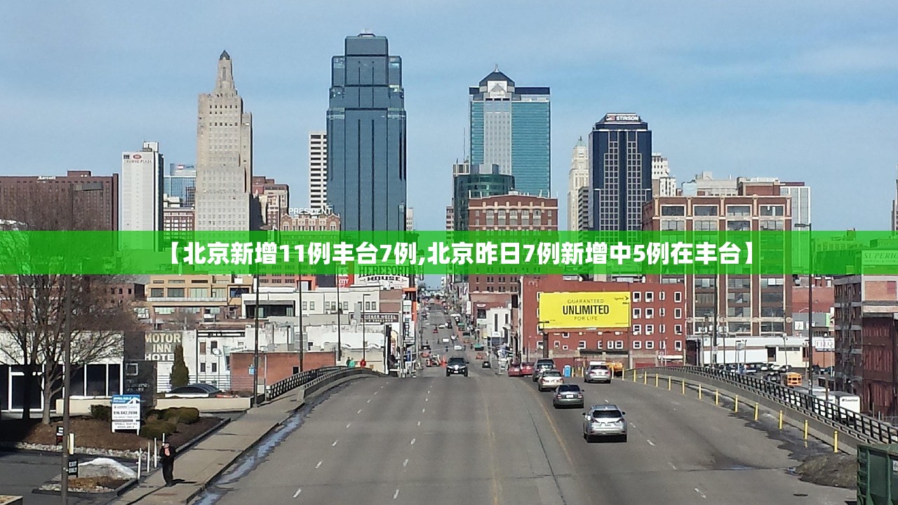 【北京新增11例丰台7例,北京昨日7例新增中5例在丰台】 【北京新增11例丰台7例,北京昨日7例新增中5例在丰台】