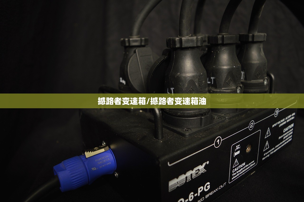 撼路者变速箱/撼路者变速箱油