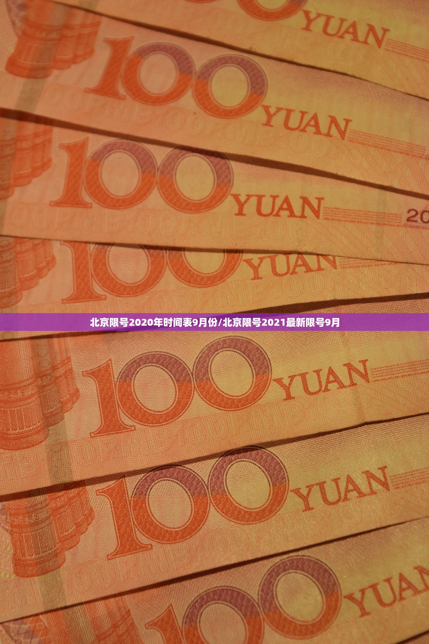 北京限号2020年时间表9月份/北京限号2021最新限号9月 北京限号2020年时间表9月份/北京限号2021最新限号9月