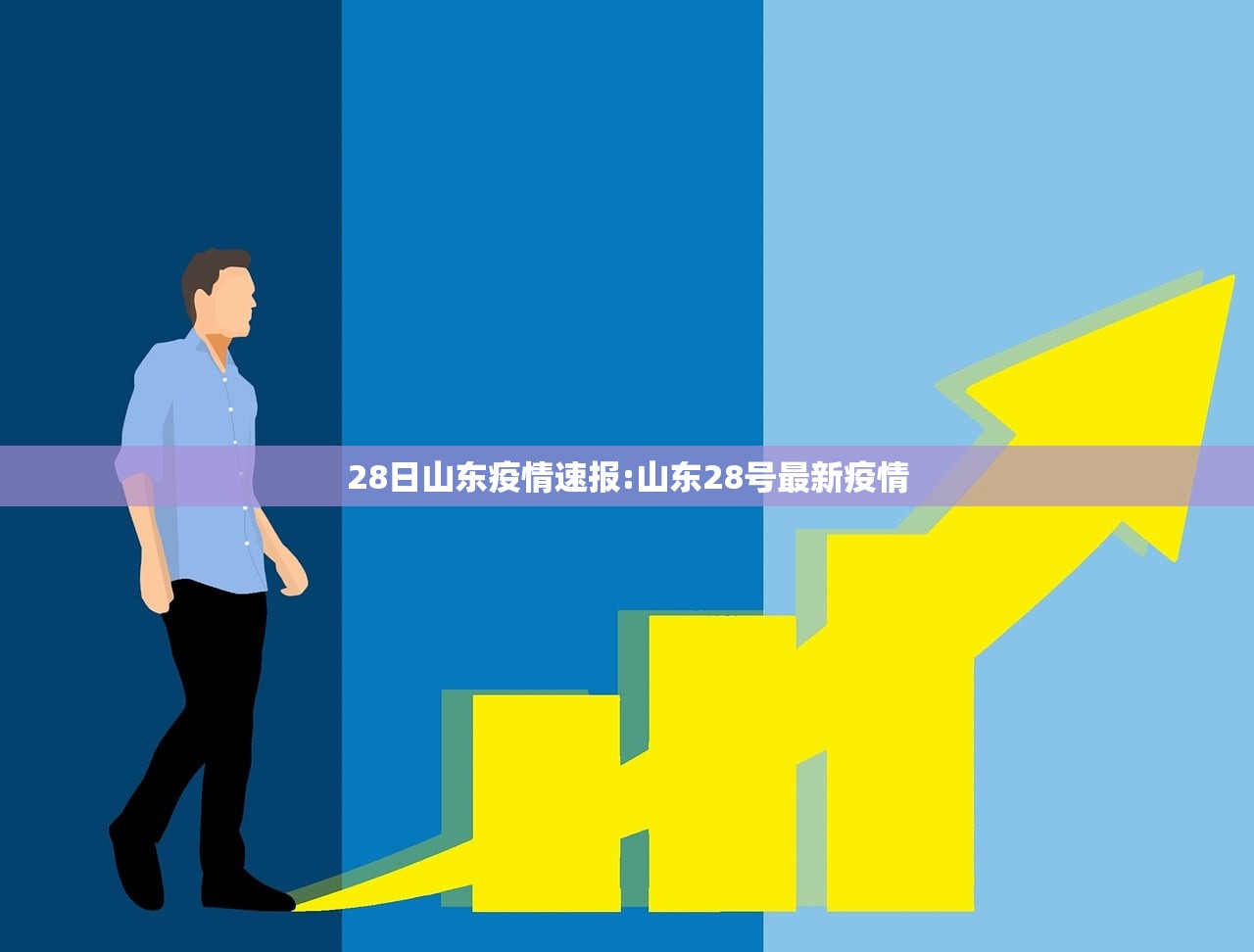 28日山东疫情速报:山东28号最新疫情