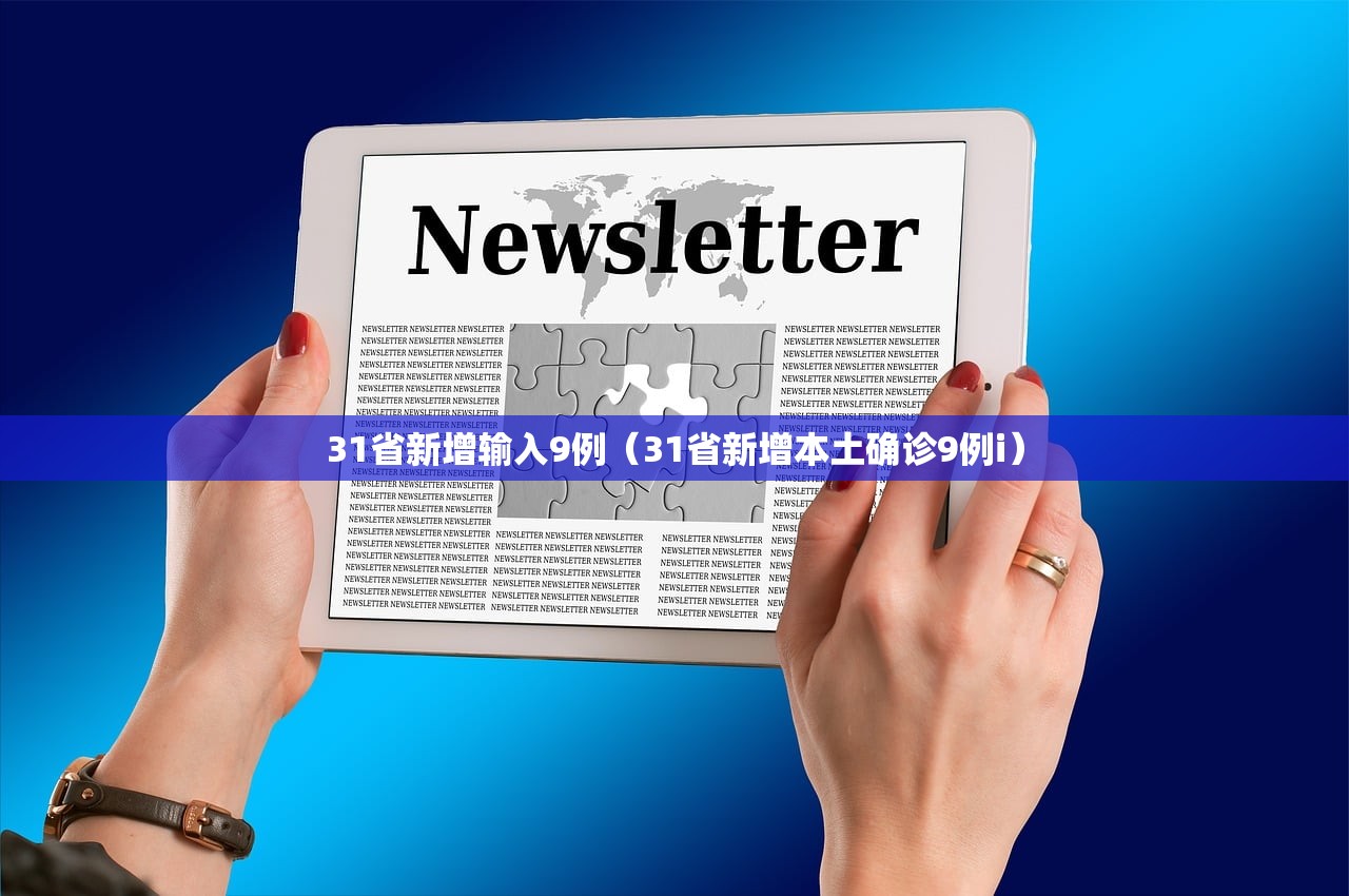 31省新增输入9例（31省新增本土确诊9例i）