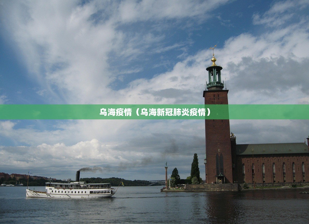 乌海疫情（乌海新冠肺炎疫情）