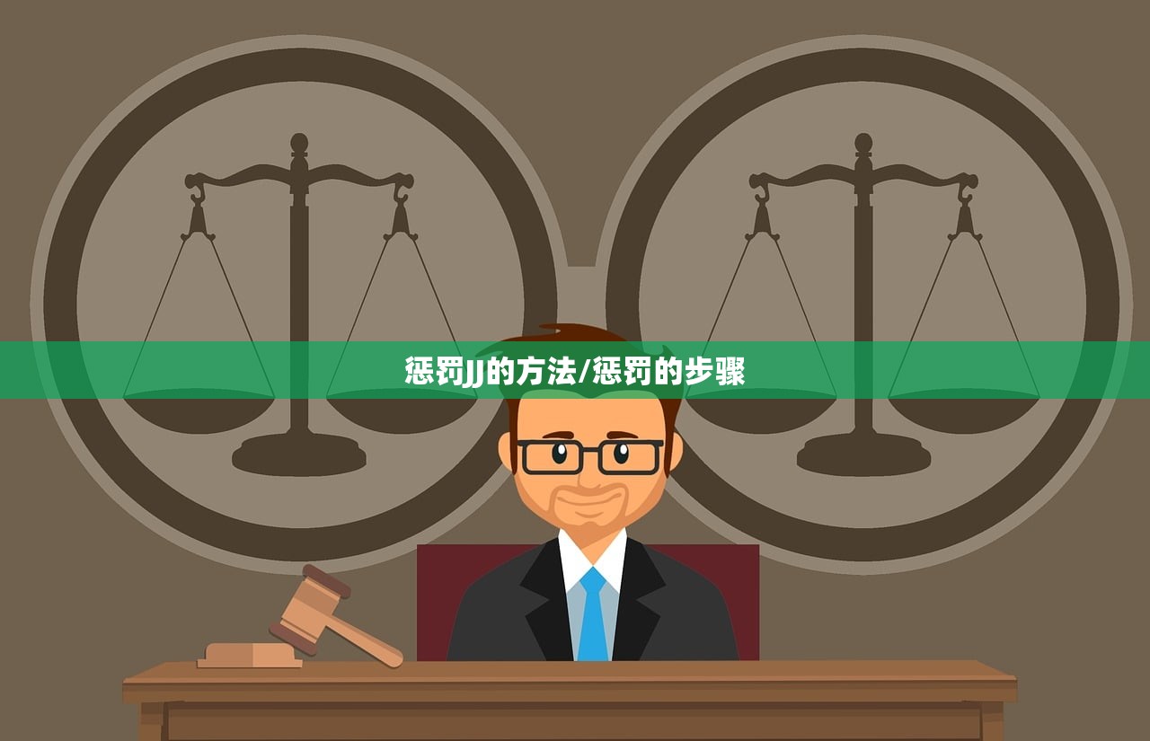 惩罚JJ的方法/惩罚的步骤