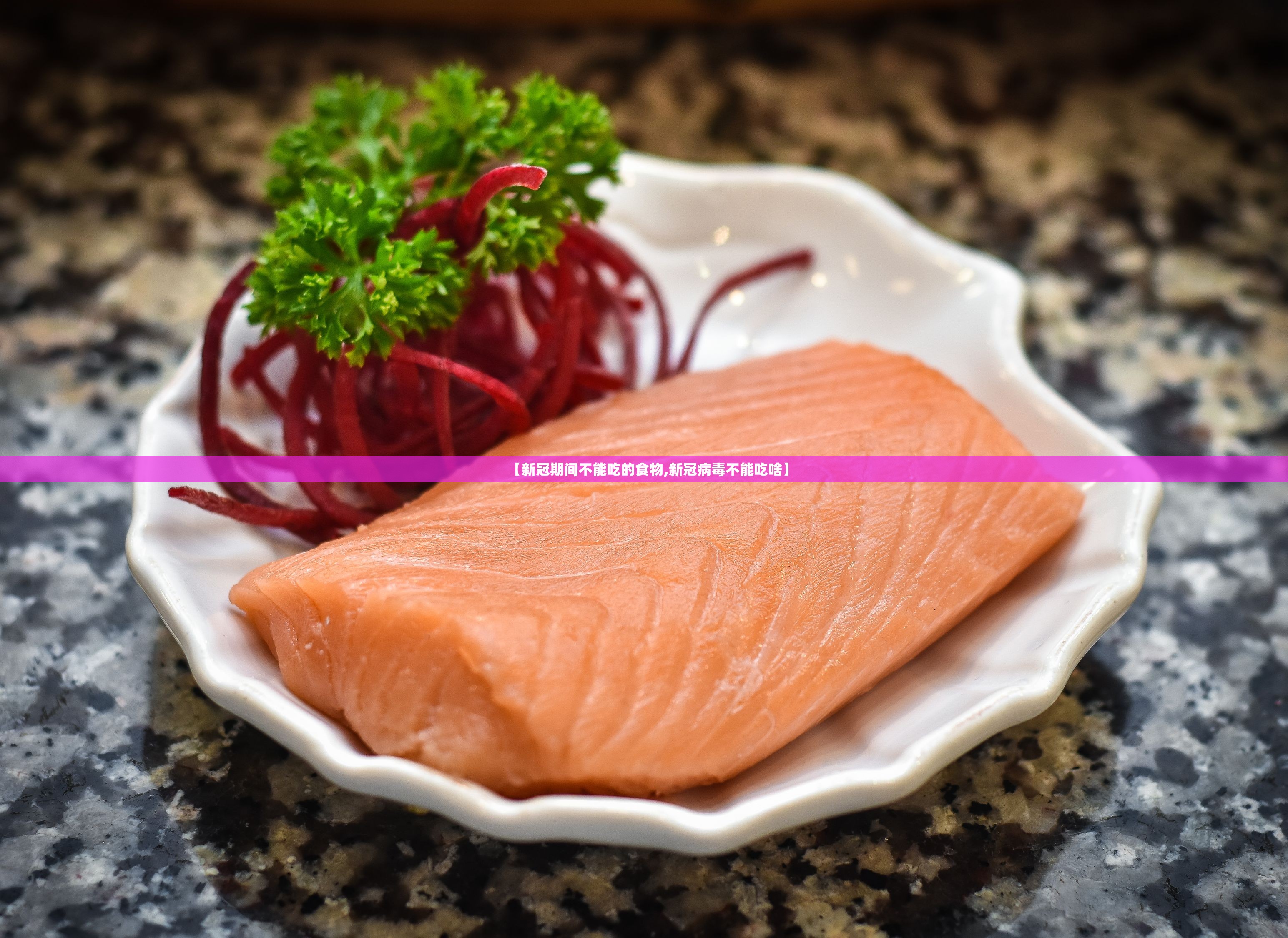 【新冠期间不能吃的食物,新冠病毒不能吃啥】