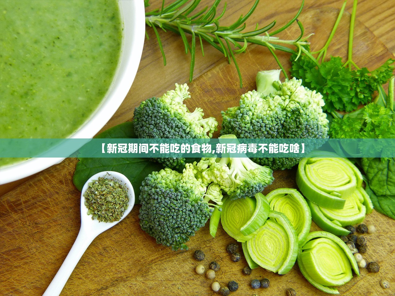 【新冠期间不能吃的食物,新冠病毒不能吃啥】