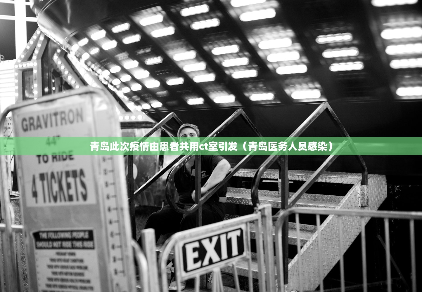 青岛此次疫情由患者共用ct室引发（青岛医务人员感染）