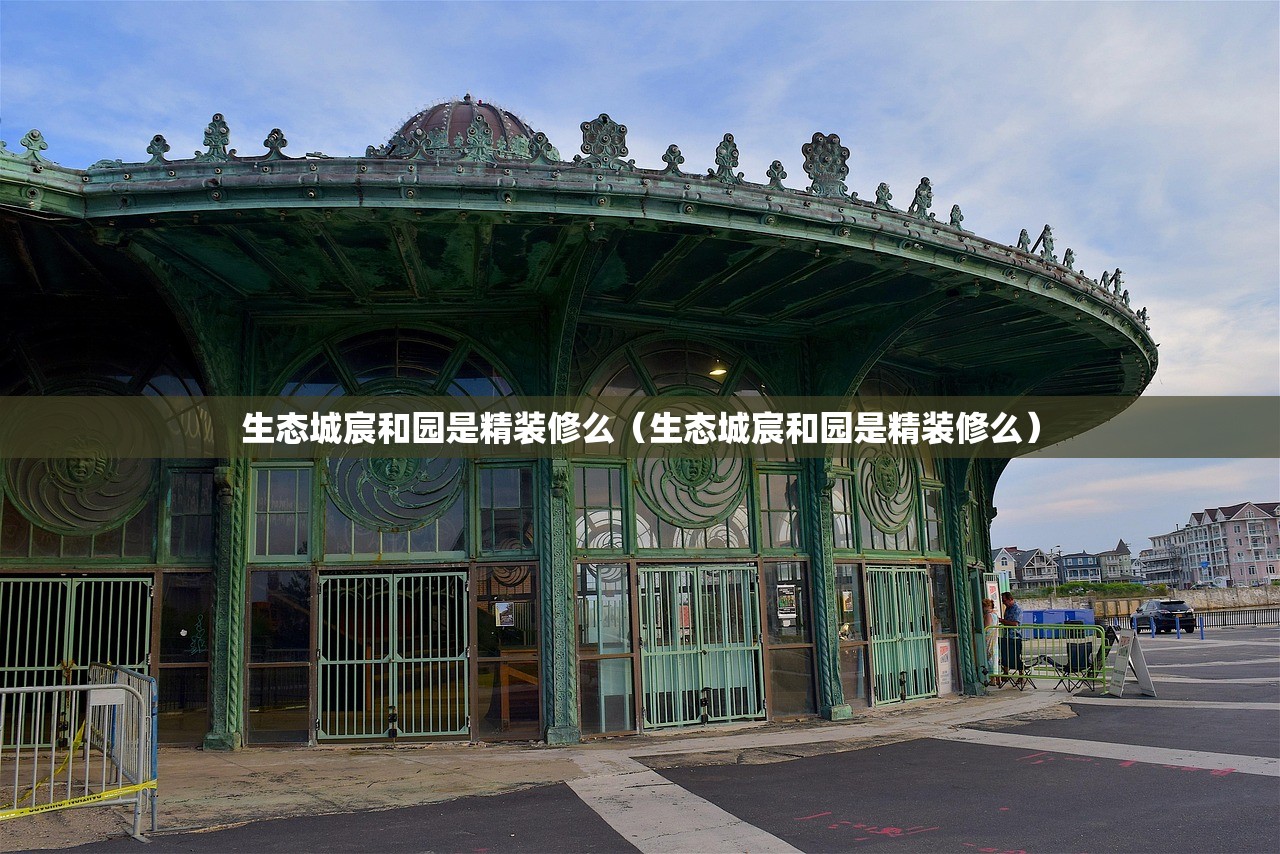 生态城宸和园是精装修么（生态城宸和园是精装修么）
