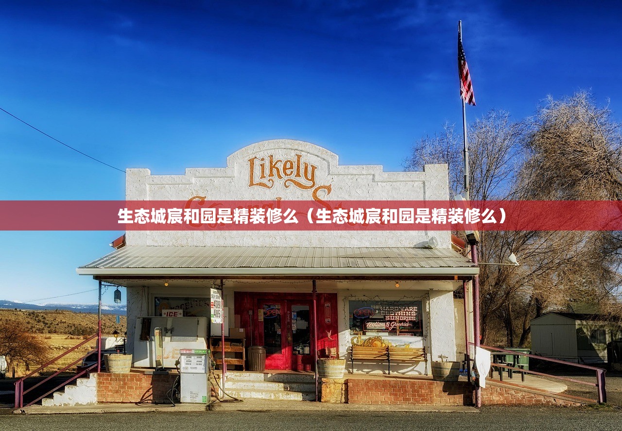 生态城宸和园是精装修么（生态城宸和园是精装修么）