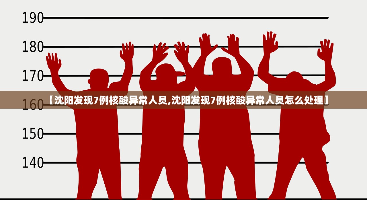 【沈阳发现7例核酸异常人员,沈阳发现7例核酸异常人员怎么处理】 【沈阳发现7例核酸异常人员,沈阳发现7例核酸异常人员怎么处理】