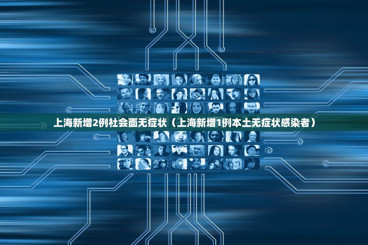 上海新增2例社会面无症状（上海新增1例本土无症状感染者）
