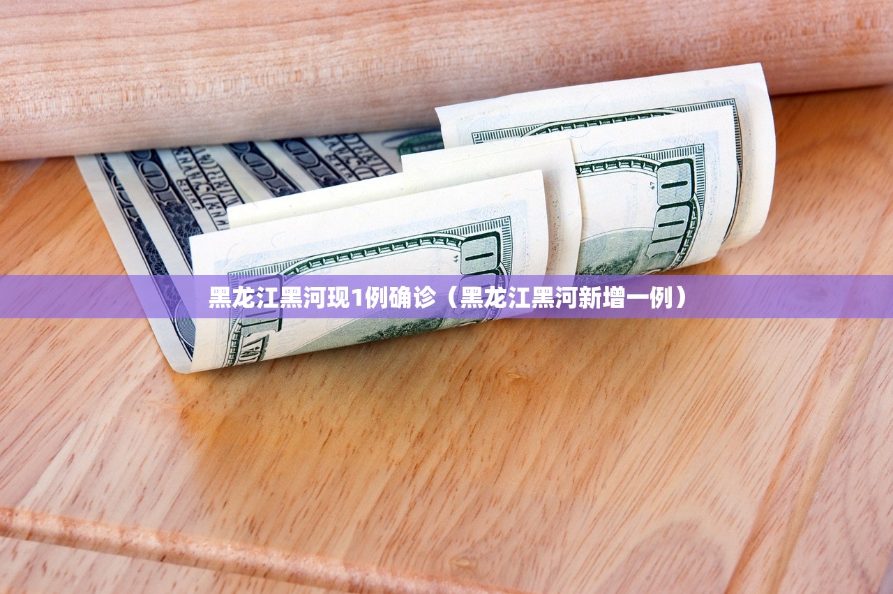 黑龙江黑河现1例确诊（黑龙江黑河新增一例）