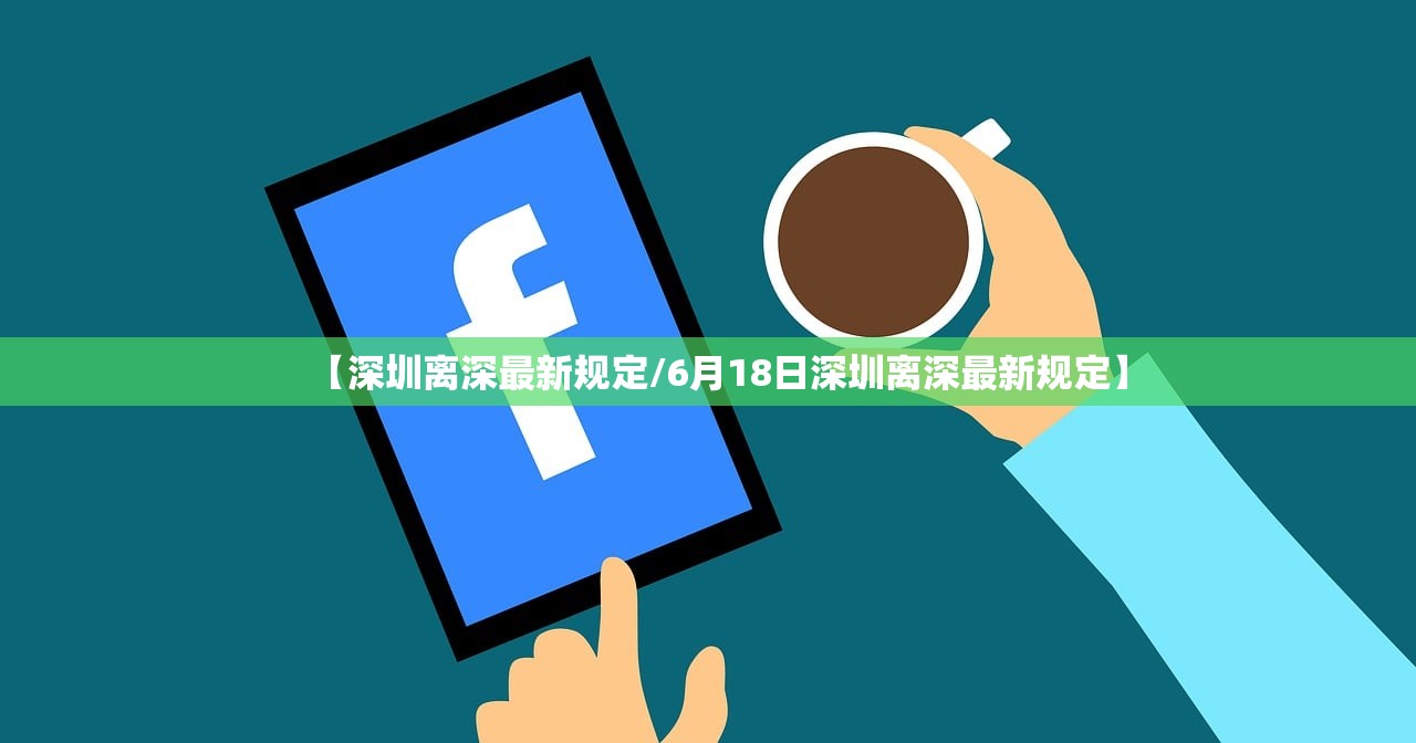 【深圳离深最新规定/6月18日深圳离深最新规定】