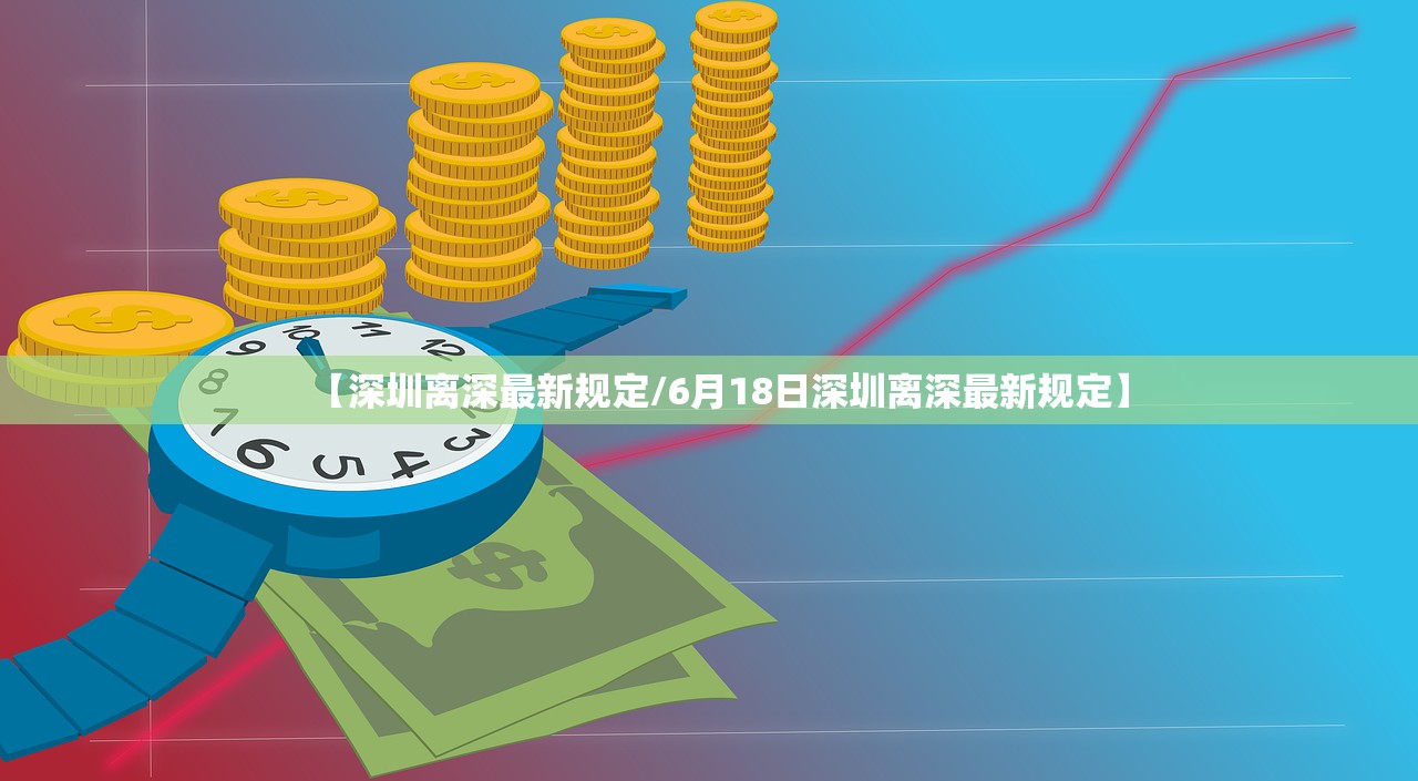【深圳离深最新规定/6月18日深圳离深最新规定】