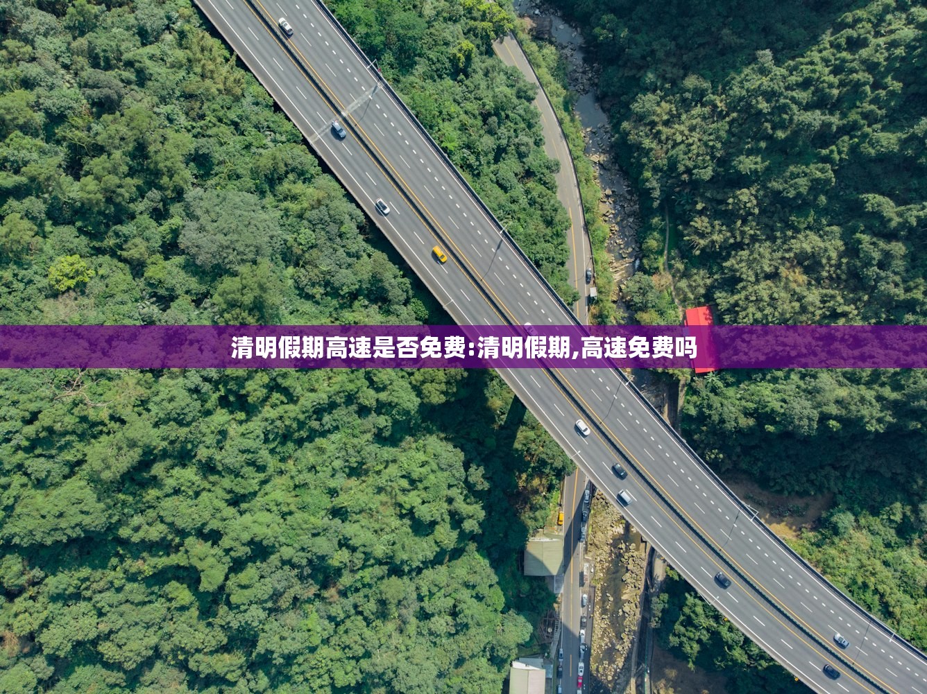 清明假期高速是否免费:清明假期,高速免费吗 清明假期高速是否免费:清明假期,高速免费吗