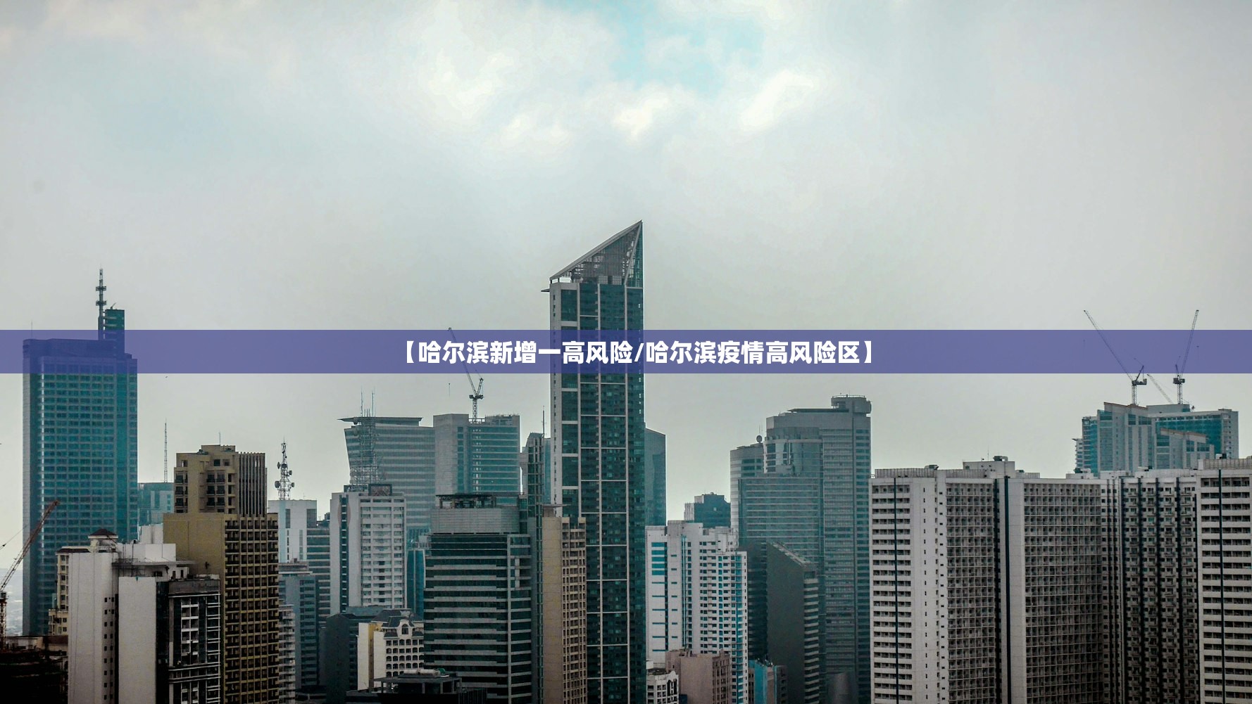 【哈尔滨新增一高风险/哈尔滨疫情高风险区】
