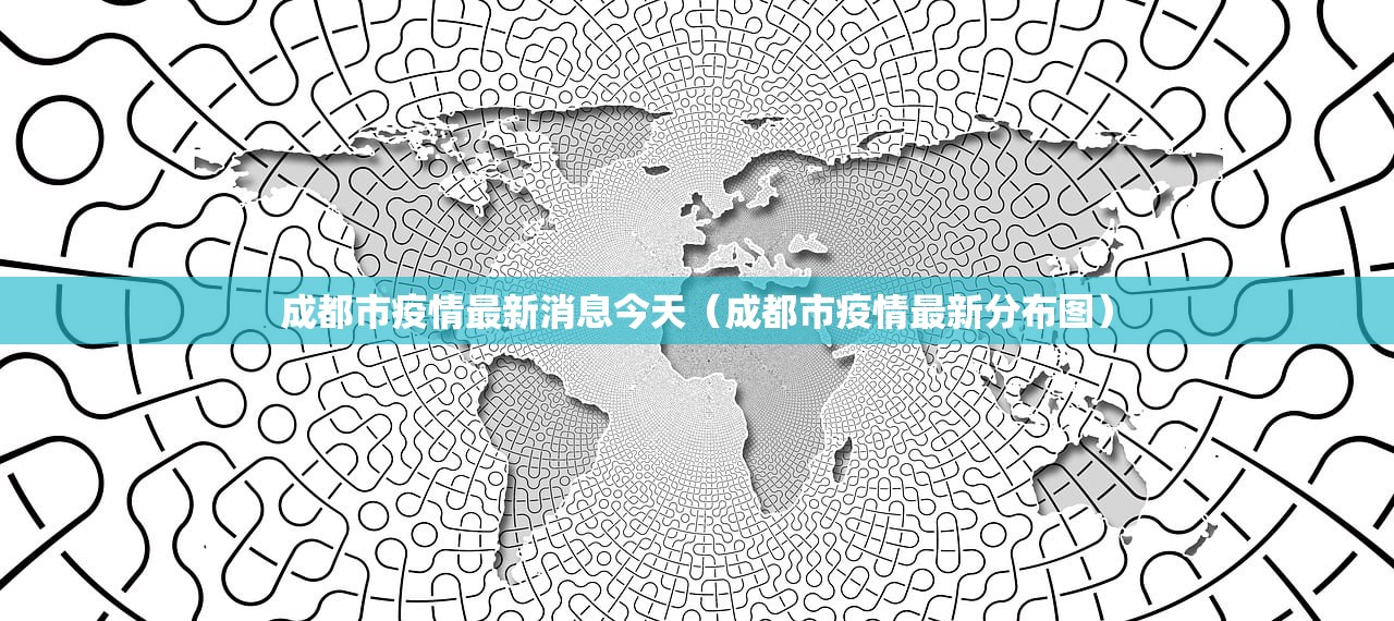 成都市疫情最新消息今天（成都市疫情最新分布图）