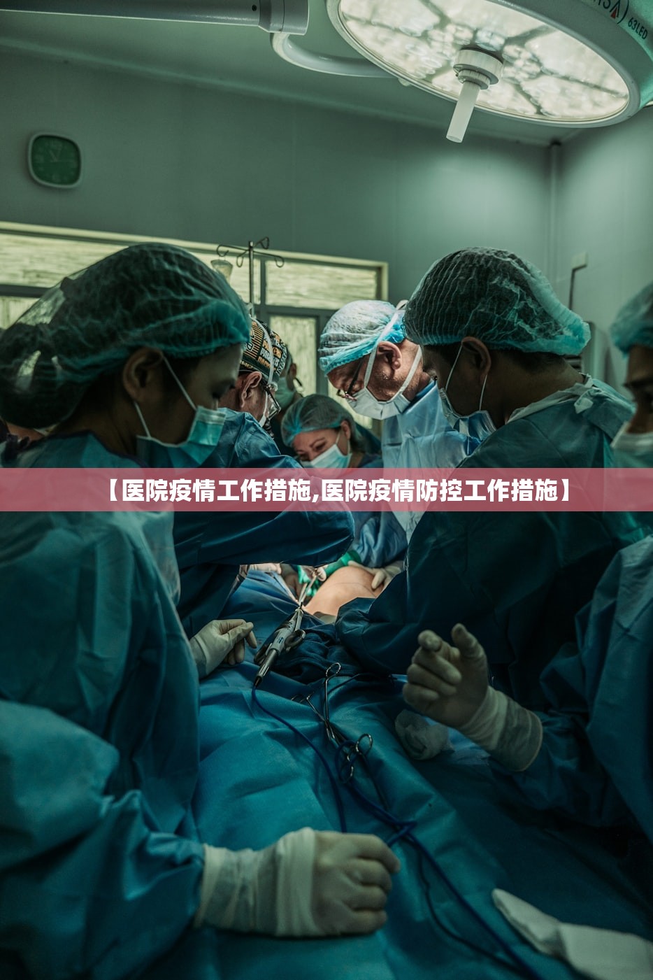 【医院疫情工作措施,医院疫情防控工作措施】