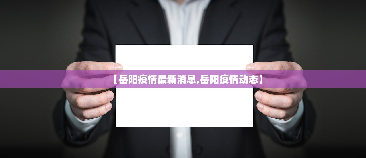 【岳阳疫情最新消息,岳阳疫情动态】