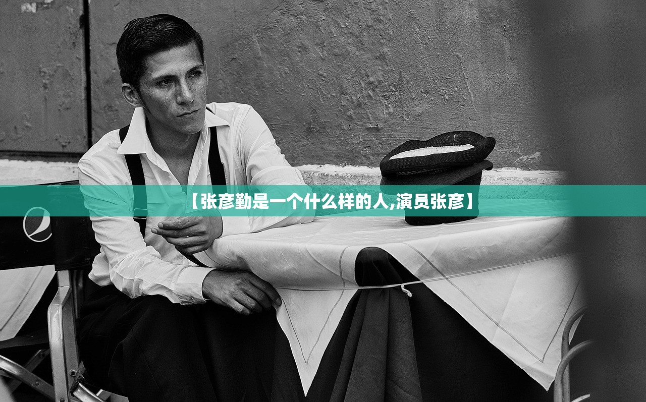 【张彦勤是一个什么样的人,演员张彦】