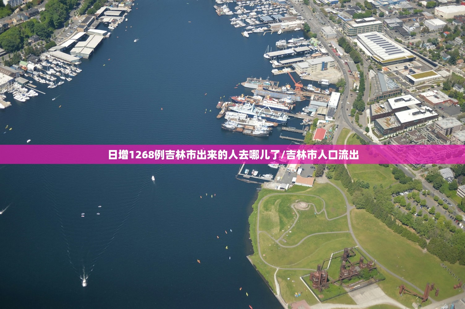 日增1268例吉林市出来的人去哪儿了/吉林市人口流出 日增1268例吉林市出来的人去哪儿了/吉林市人口流出