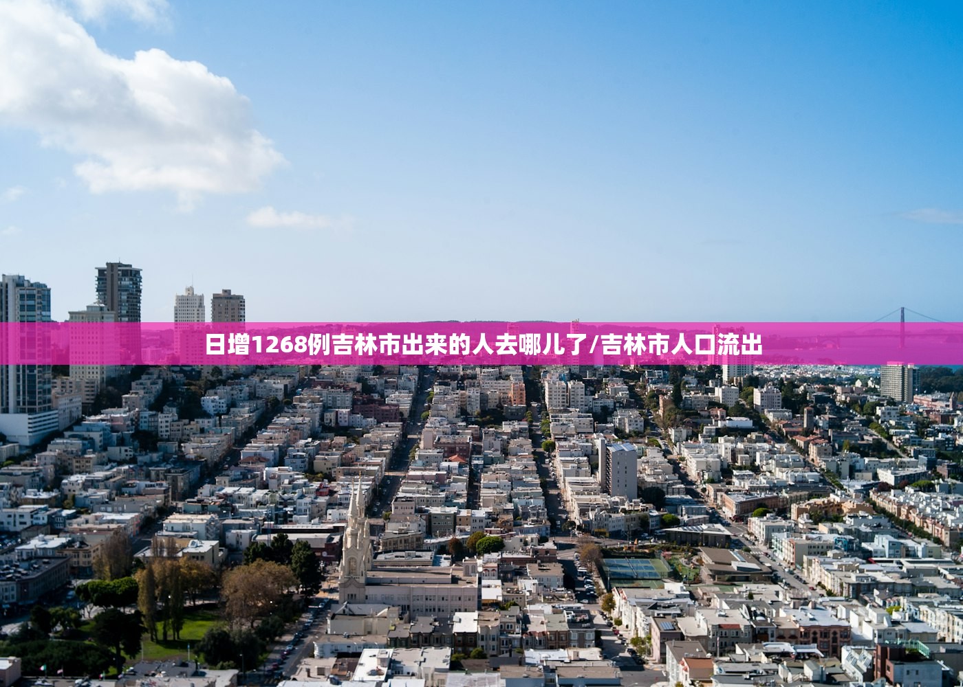 日增1268例吉林市出来的人去哪儿了/吉林市人口流出 日增1268例吉林市出来的人去哪儿了/吉林市人口流出