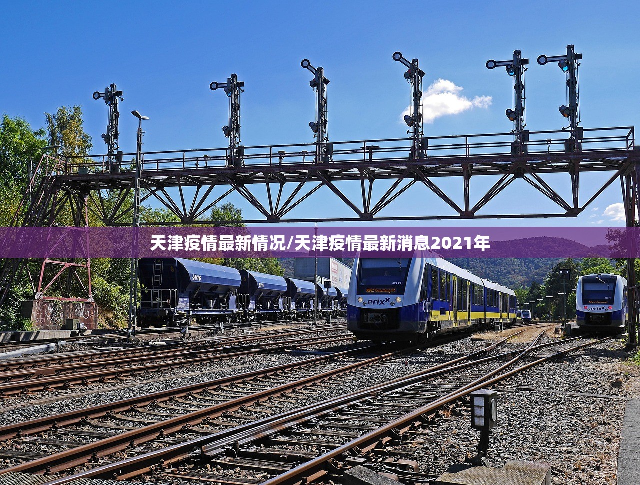 天津疫情最新情况/天津疫情最新消息2021年