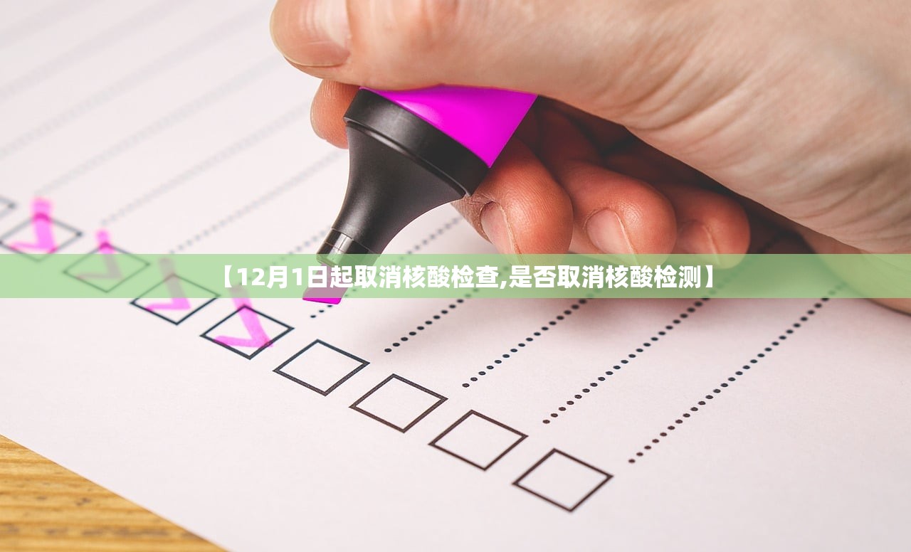 【12月1日起取消核酸检查,是否取消核酸检测】