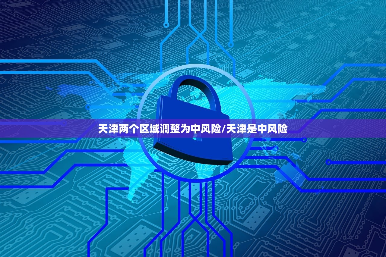 天津两个区域调整为中风险/天津是中风险