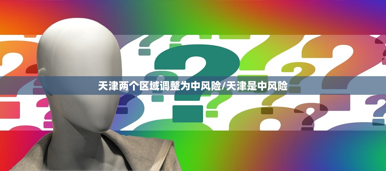 天津两个区域调整为中风险/天津是中风险