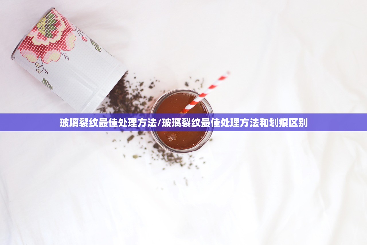 玻璃裂纹最佳处理方法/玻璃裂纹最佳处理方法和划痕区别 玻璃裂纹最佳处理方法/玻璃裂纹最佳处理方法和划痕区别