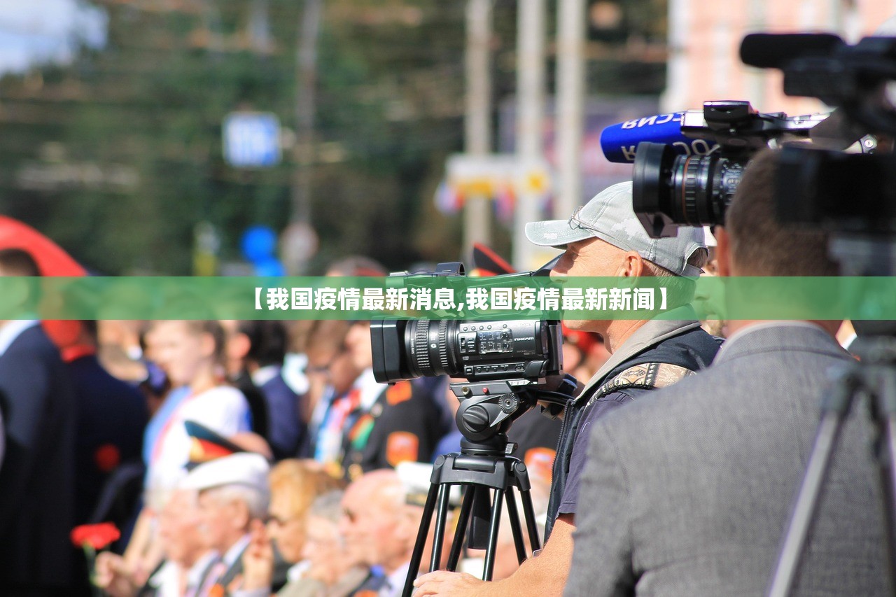 【我国疫情最新消息,我国疫情最新新闻】 【我国疫情最新消息,我国疫情最新新闻】