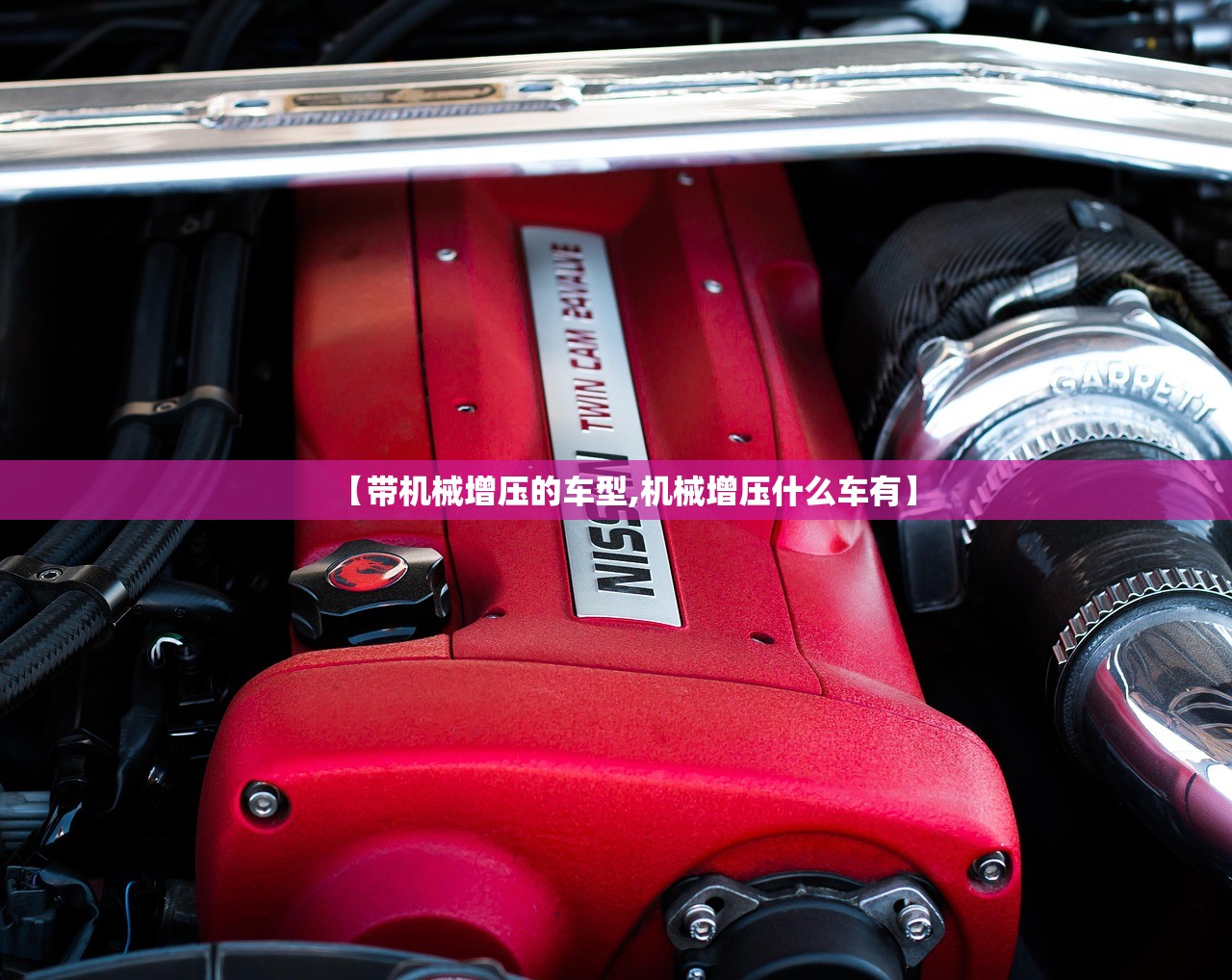 【带机械增压的车型,机械增压什么车有】 【带机械增压的车型,机械增压什么车有】