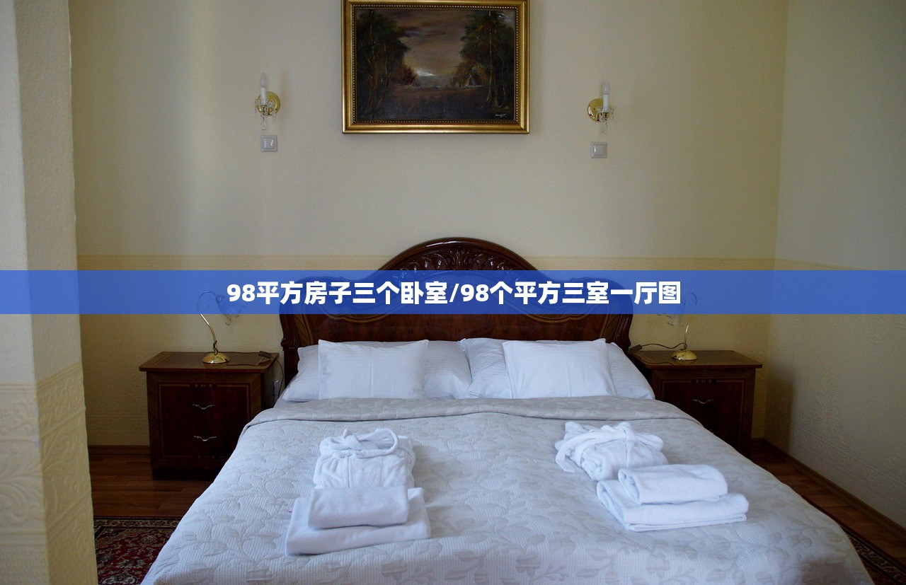 98平方房子三个卧室/98个平方三室一厅图 98平方房子三个卧室/98个平方三室一厅图