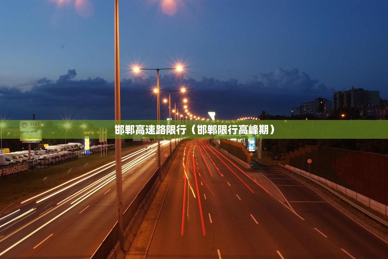 邯郸高速路限行(邯郸限行高峰期) 邯郸高速路限行(邯郸限行高峰期)