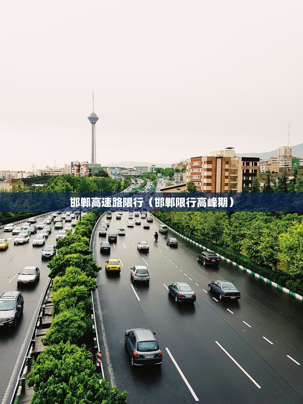 邯郸高速路限行(邯郸限行高峰期) 邯郸高速路限行(邯郸限行高峰期)