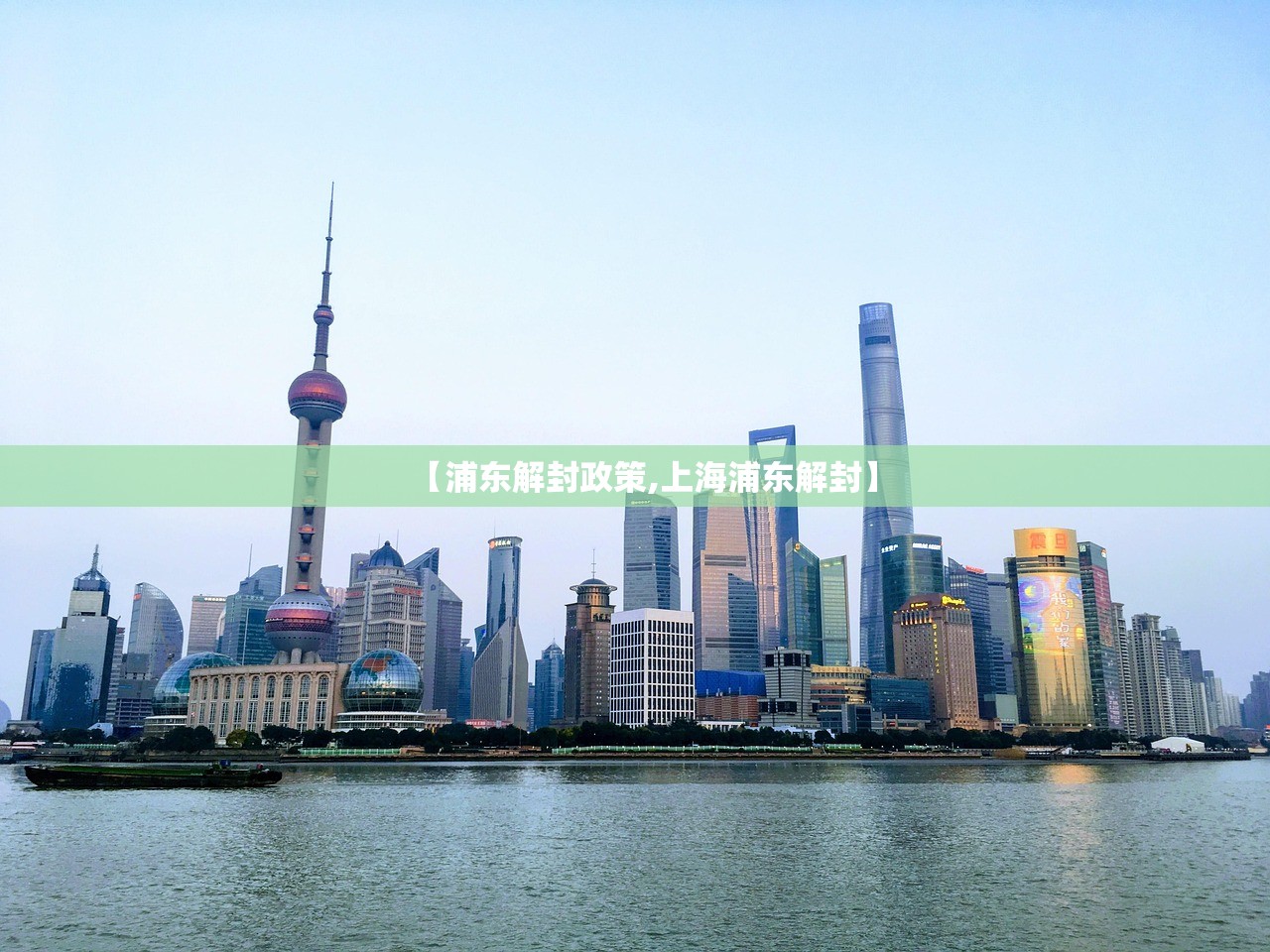 【浦东解封政策,上海浦东解封】 【浦东解封政策,上海浦东解封】
