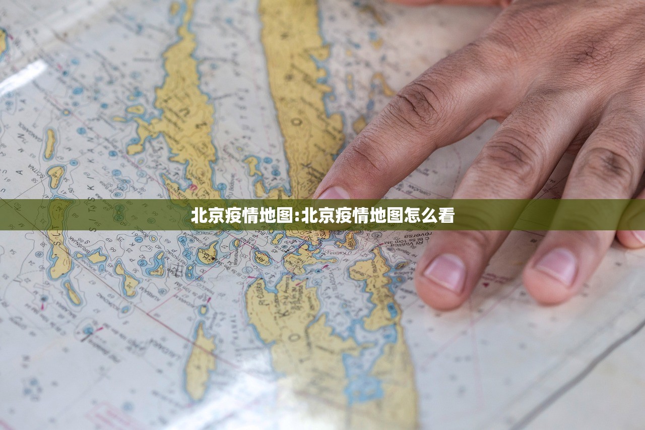 北京疫情地图:北京疫情地图怎么看