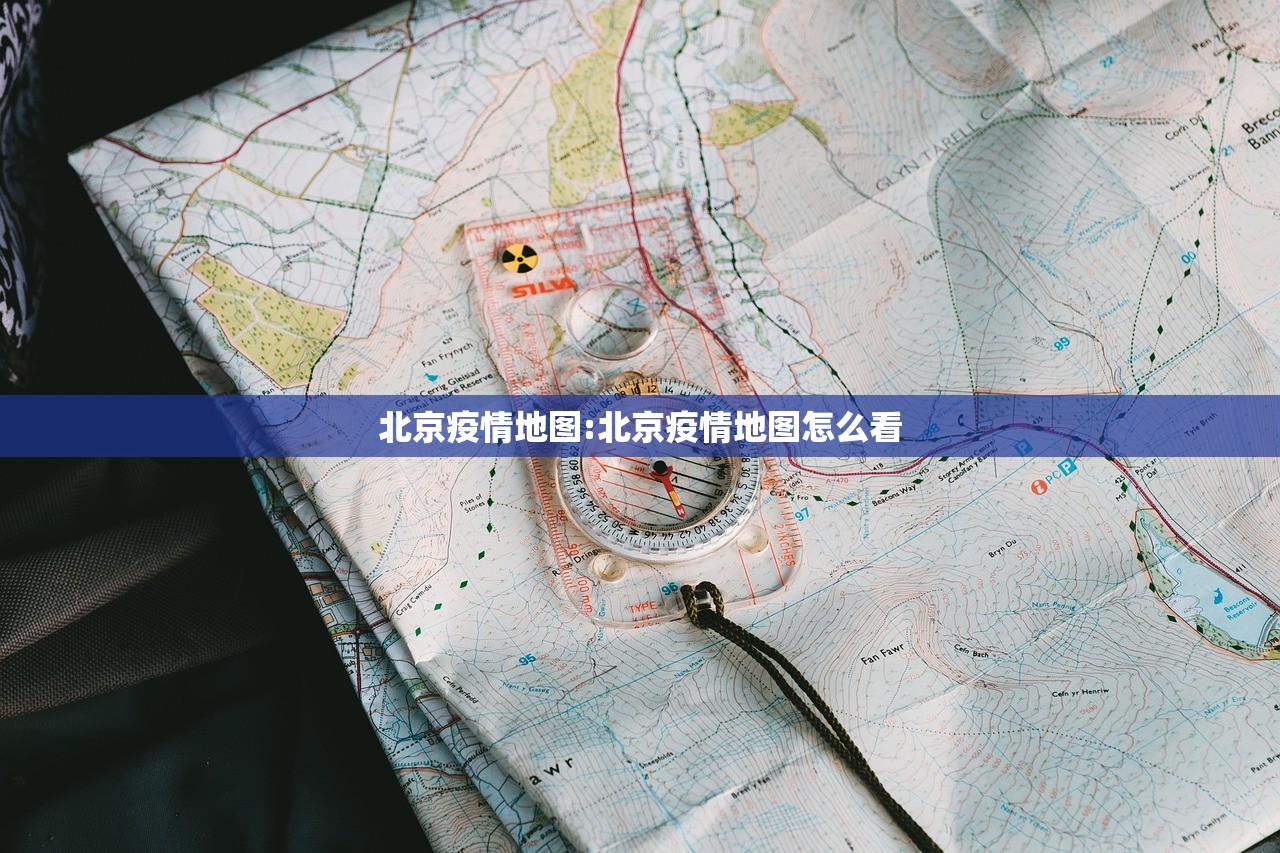 北京疫情地图:北京疫情地图怎么看