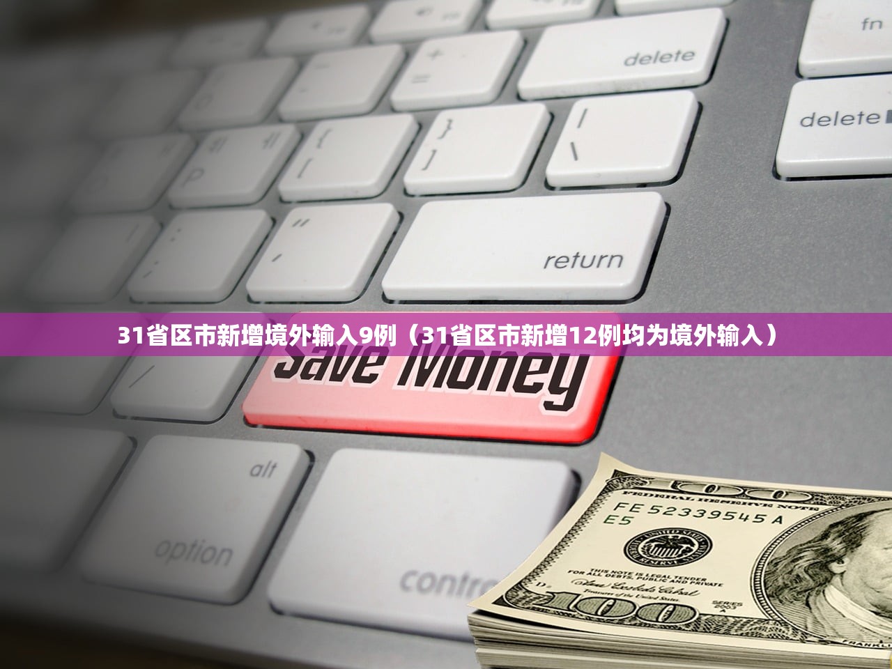 31省区市新增境外输入9例（31省区市新增12例均为境外输入）