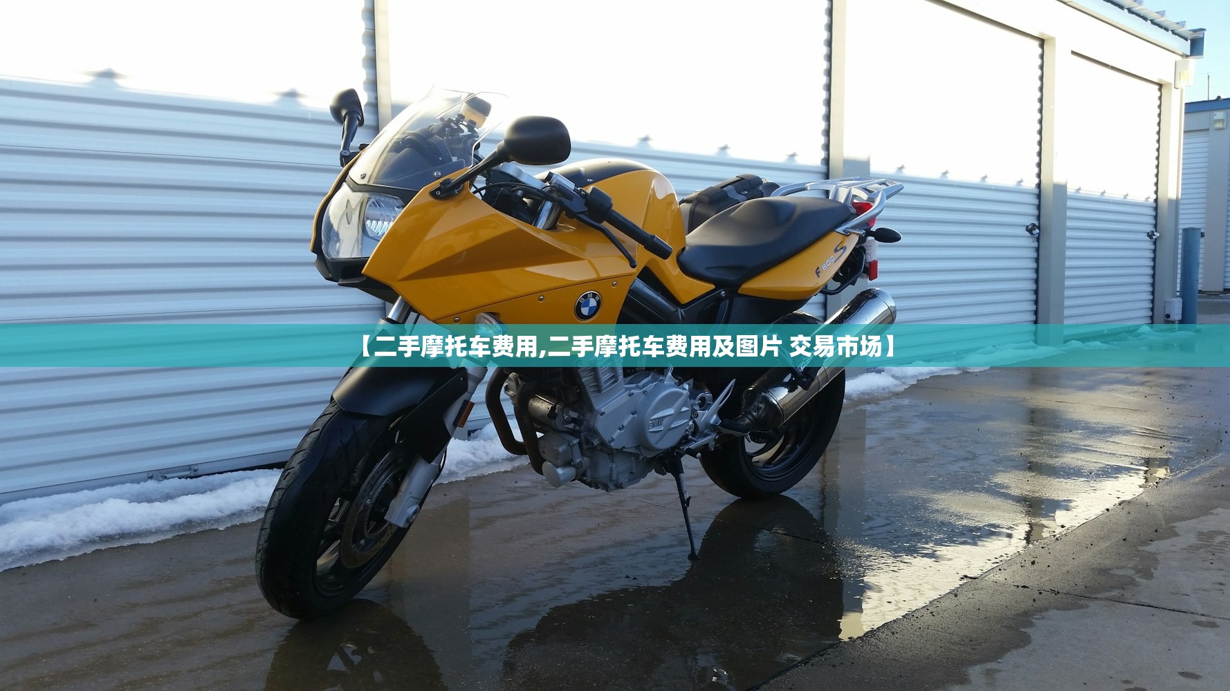 【二手摩托车费用,二手摩托车费用及图片 交易市场】