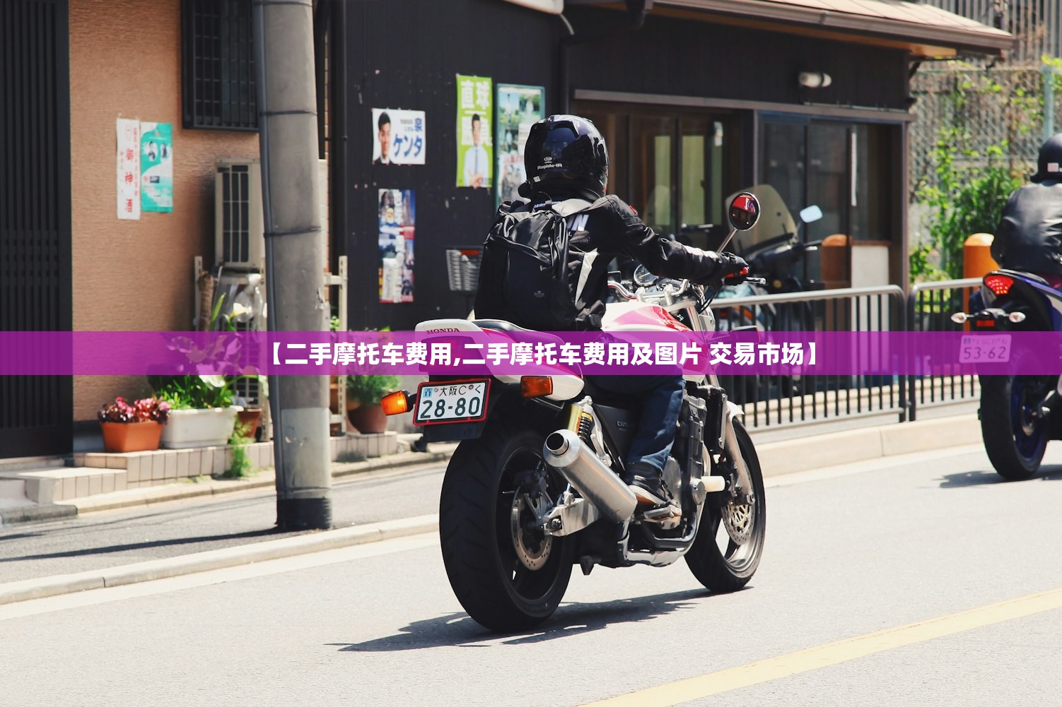 【二手摩托车费用,二手摩托车费用及图片 交易市场】