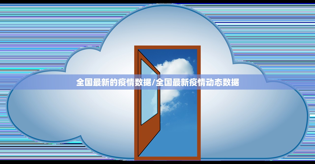 全国最新的疫情数据/全国最新疫情动态数据