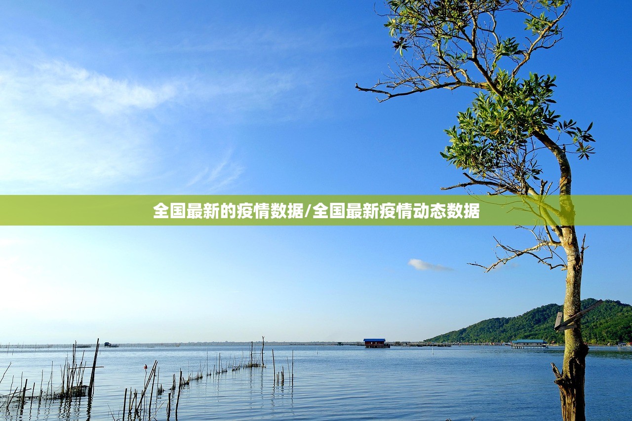 全国最新的疫情数据/全国最新疫情动态数据