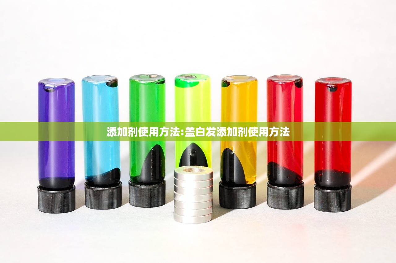 添加剂使用方法:盖白发添加剂使用方法