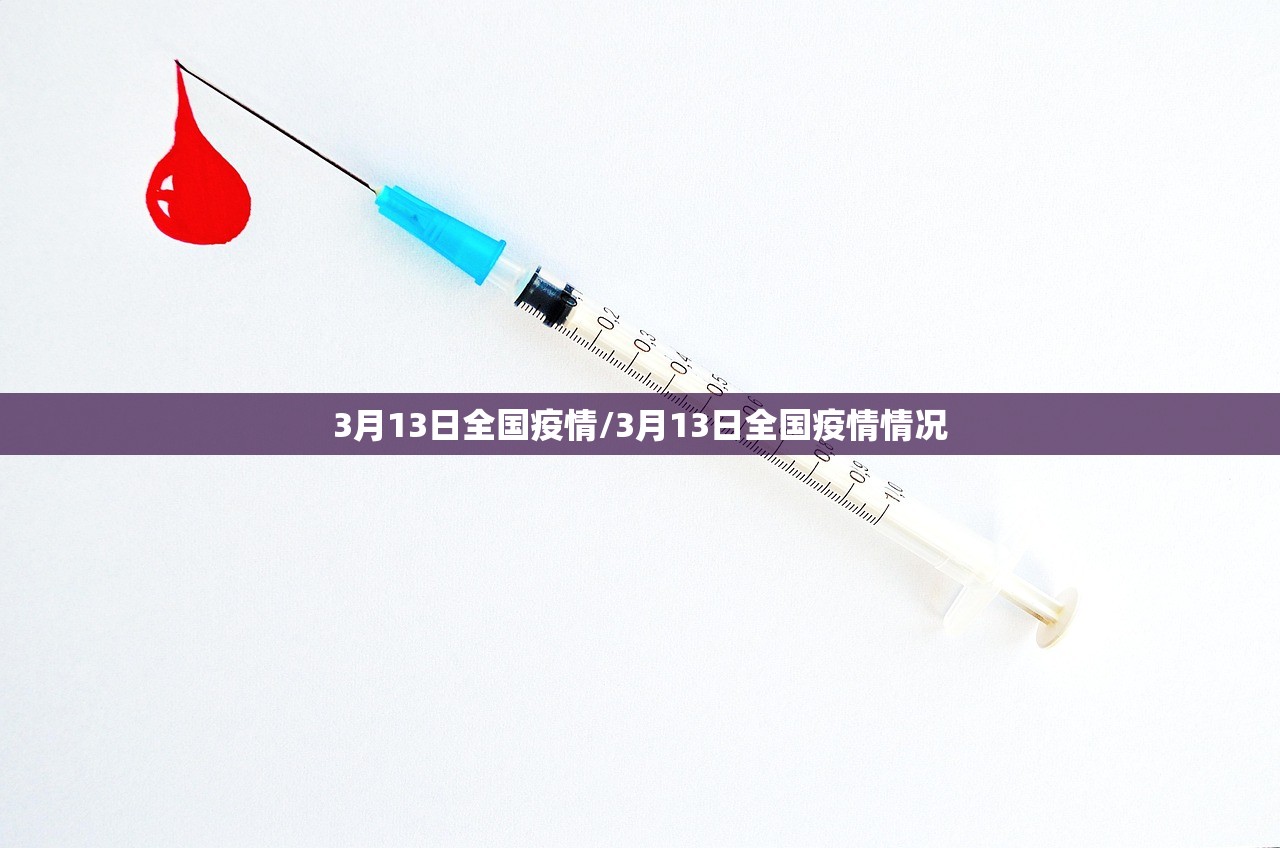 3月13日全国疫情/3月13日全国疫情情况 3月13日全国疫情/3月13日全国疫情情况